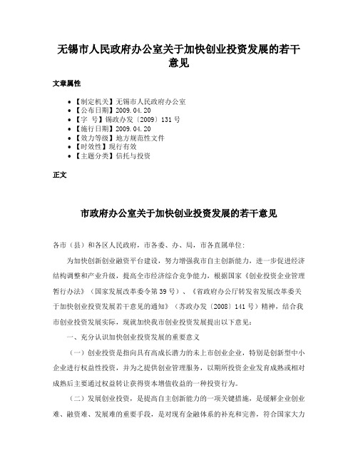 无锡市人民政府办公室关于加快创业投资发展的若干意见