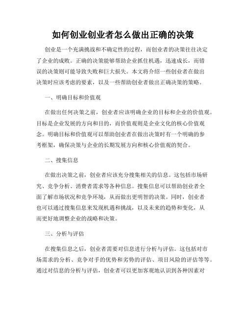 如何创业创业者怎么做出正确的决策