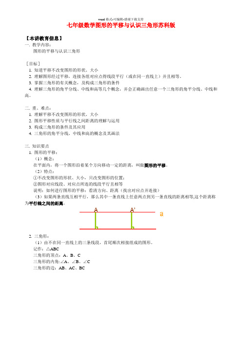 七年级数学图形的平移与认识三角形苏科版知识精讲