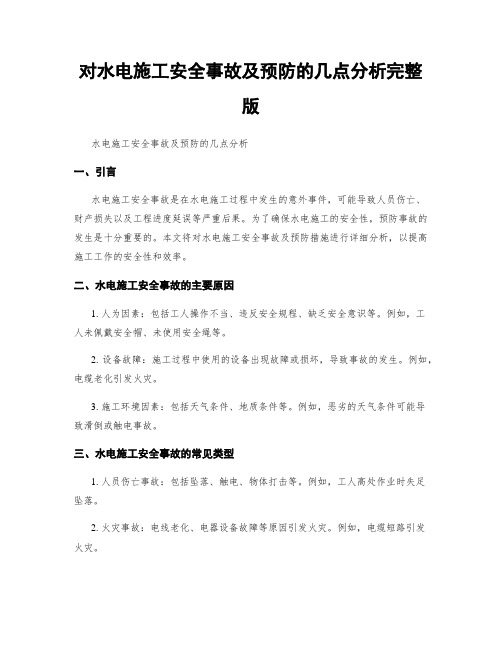 对水电施工安全事故及预防的几点分析完整版