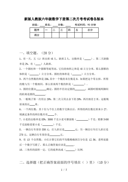 新版人教版六年级数学下册第二次月考考试卷各版本