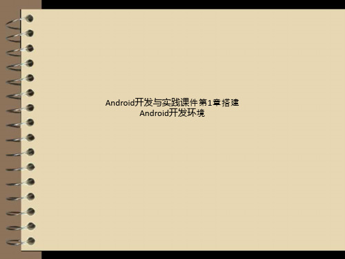 Android开发与实践课件第1章搭建Android开发环境