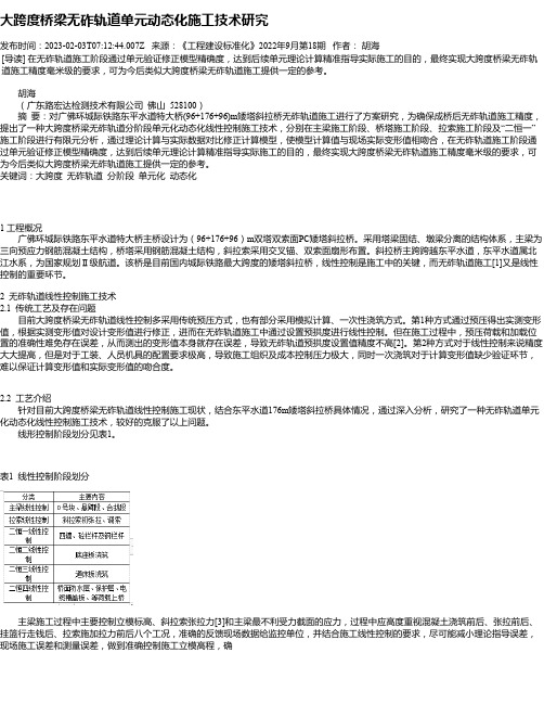 大跨度桥梁无砟轨道单元动态化施工技术研究