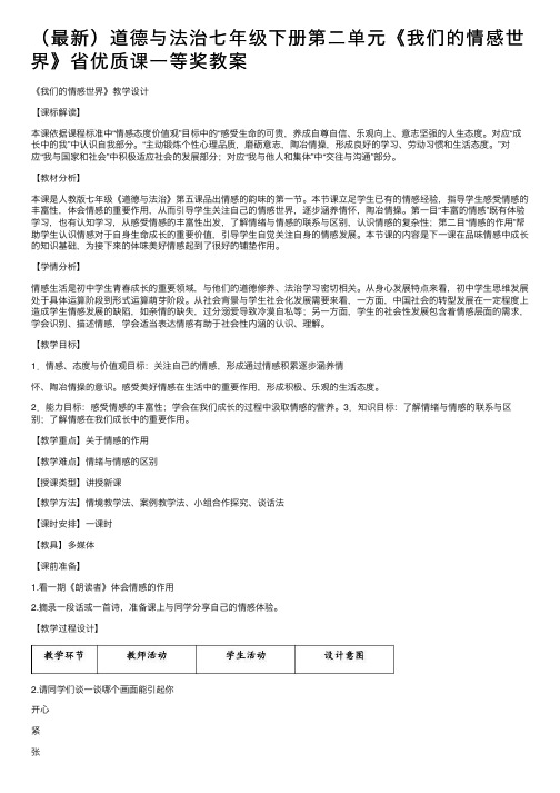 （最新）道德与法治七年级下册第二单元《我们的情感世界》省优质课一等奖教案