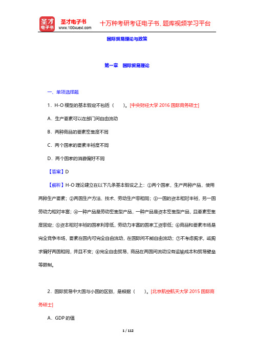 2020年国际商务硕士(MIB)考试《国际商务专业基础》重点院校考研真题详解(第2版)(19.9.2