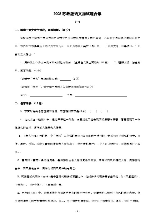 2008苏教版高三语文加试题合集