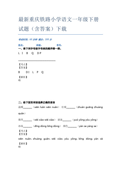 最新重庆铁路小学语文一年级下册试题(含答案)下载