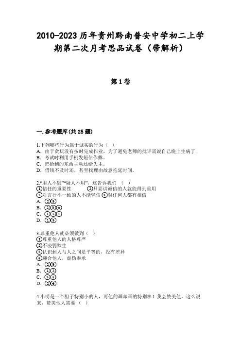 2010-2023历年贵州黔南普安中学初二上学期第二次月考思品试卷(带解析)