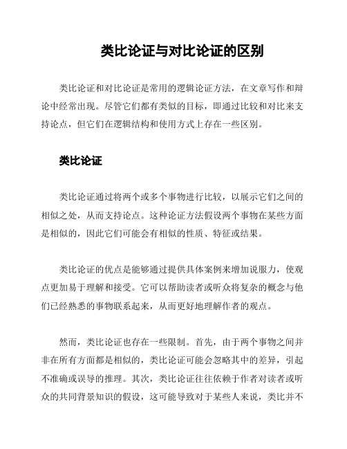 类比论证与对比论证的区别