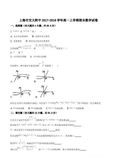 精品解析：【全国百强校】上海市交通大学附属中学2017-2018学年高一上学期期末数学试题(原卷版)