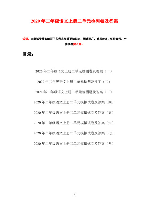 2020年二年级语文上册二单元检测卷及答案(八套)