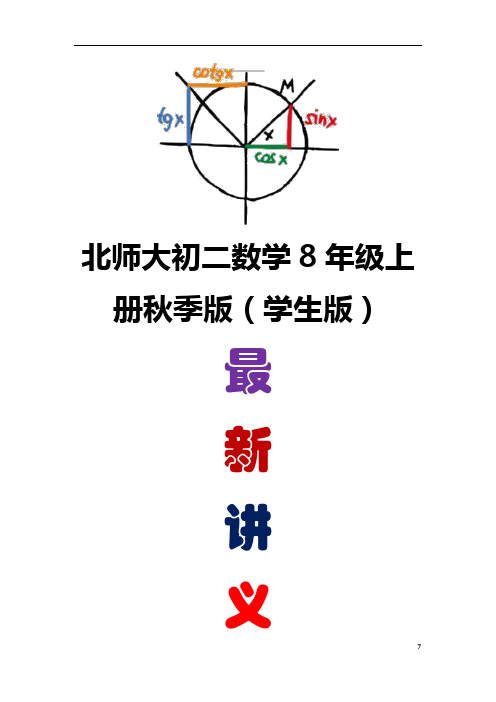 北师大版初二数学秋季班(学生版) 第7讲 正比例函数--尖子班