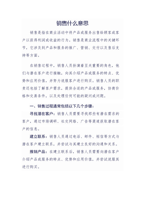 销售什么意思