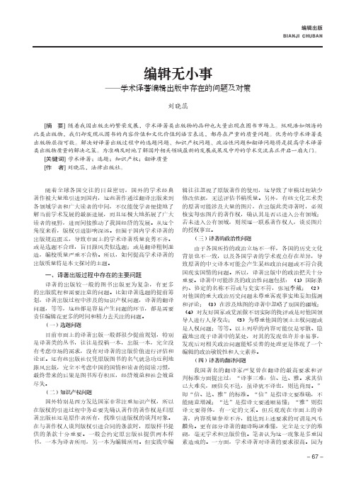 编辑无小事——学术译著编辑出版中存在的问题及对策