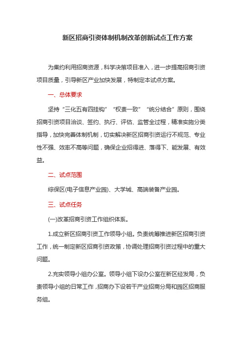 新区招商引资体制机制改革创新试点工作方案