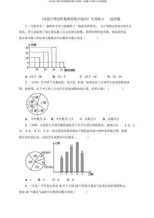 《从统计图分析数据的集中趋势》真题专项练习-选择题