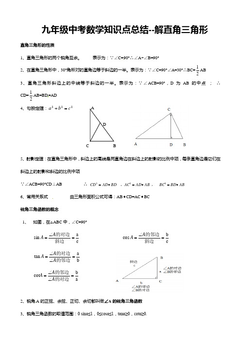 九年级中考数学知识点总结--解直角三角形