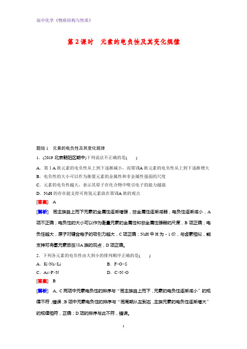 高二化学物质结构与性质课时作业19:1.3.2 元素的电负性及其变化规律