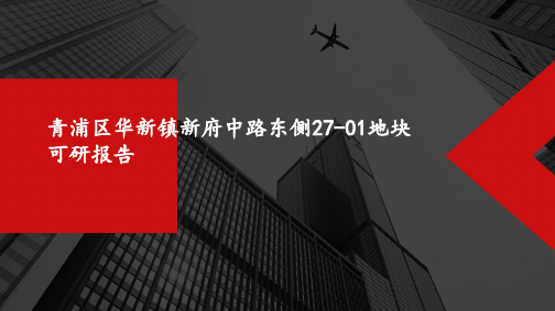 青浦区华新镇新府中路东侧27-01地块地块可研报告