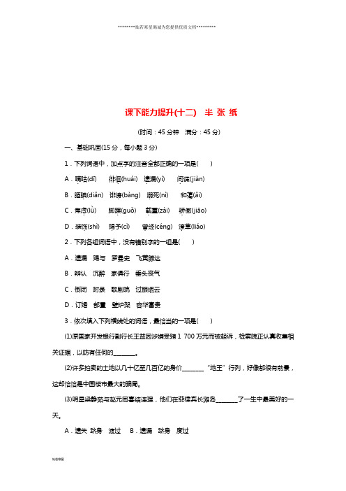 高中语文第六单元课下能力提升(十二)半张纸新人教版选修《外国小说欣赏》