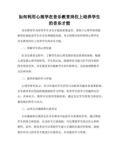 如何利用心理学在音乐教育岗位上培养学生的音乐才能