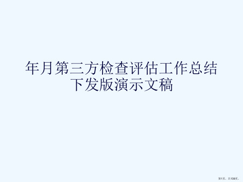 年月第三方检查评估工作总结下发版演示文稿