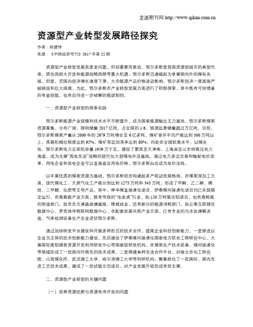 资源型产业转型发展路径探究