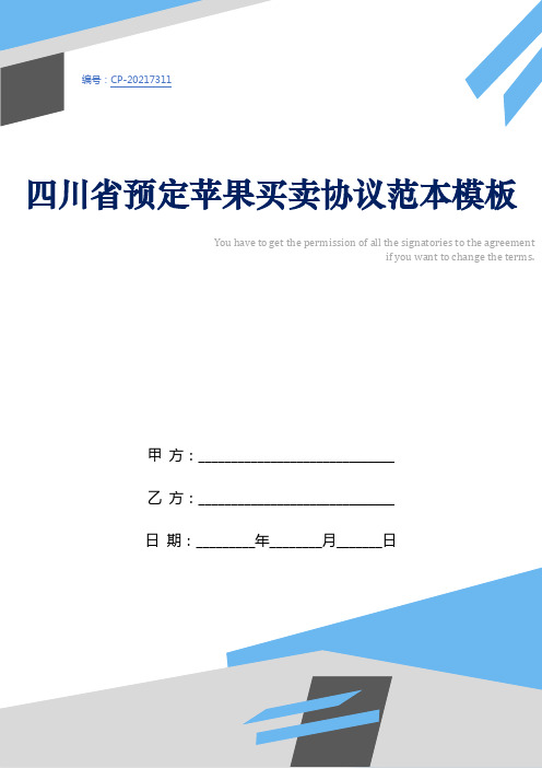 四川省预定苹果买卖协议范本模板