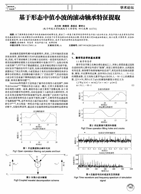 基于形态中值小波的滚动轴承特征提取