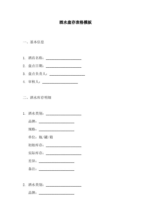 酒水盘存表格模板