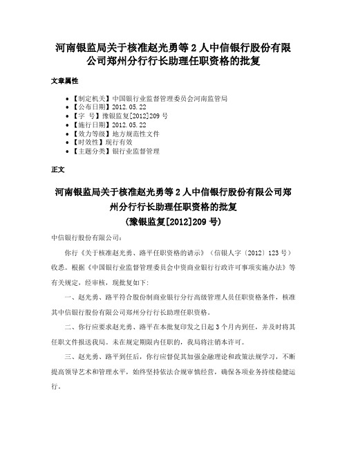 河南银监局关于核准赵光勇等2人中信银行股份有限公司郑州分行行长助理任职资格的批复