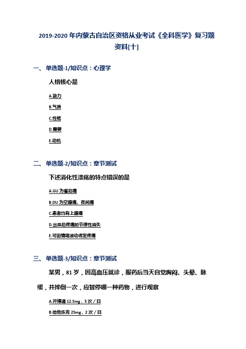 2019-2020年内蒙古自治区资格从业考试《全科医学》复习题资料[十]