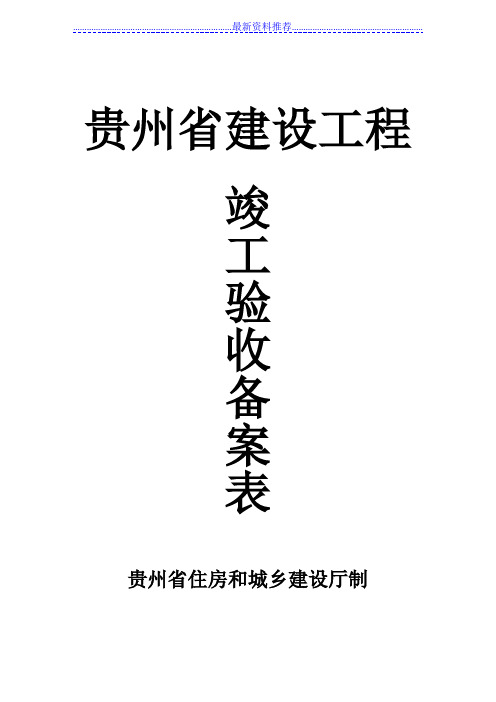 贵州省建设工程竣工验收备案表(正式版)