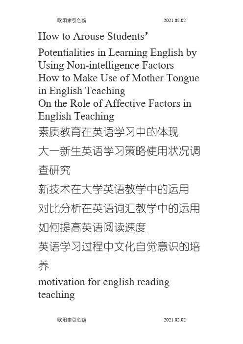 英语专业本科毕业论文选题参考之欧阳家百创编