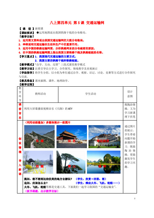 1.3 交通运输网 教案(商务星球版八年级上册)