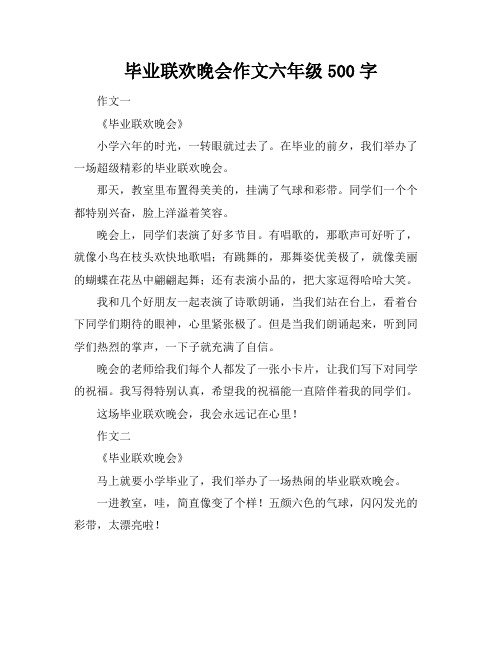 毕业联欢晚会作文六年级500字