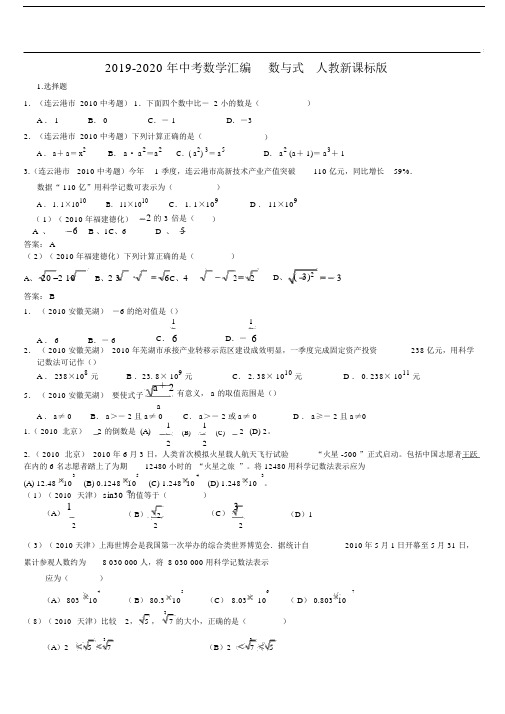 2019-2020年中考数学汇编数与式人教新课标版.docx