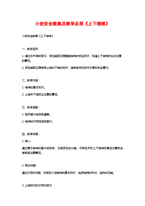 小班安全教案及教学反思《上下楼梯》 (2)