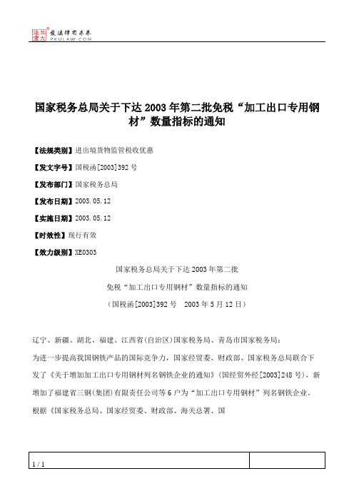 国家税务总局关于下达2003年第二批免税“加工出口专用钢材”数量