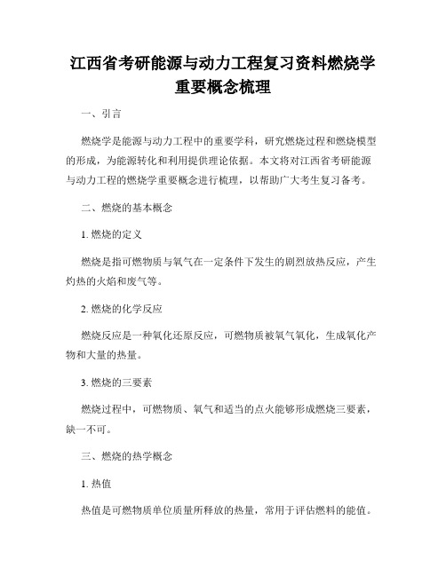 江西省考研能源与动力工程复习资料燃烧学重要概念梳理