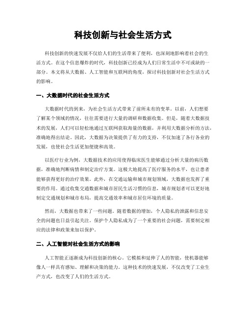 科技创新与社会生活方式