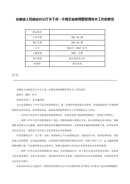 安徽省人民政府办公厅关于进一步规范省级预算管理有关工作的意见-皖政办〔2017〕9号