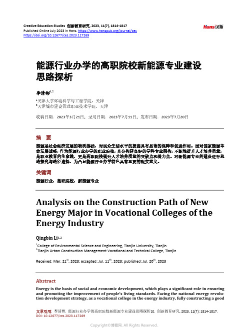 能源行业办学的高职院校新能源专业建设思路探析