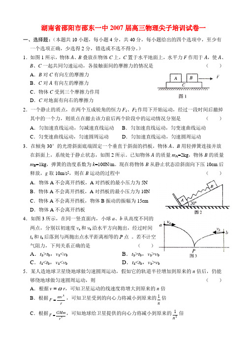 湖南省邵阳市邵东一中高三物理尖子培训试卷一