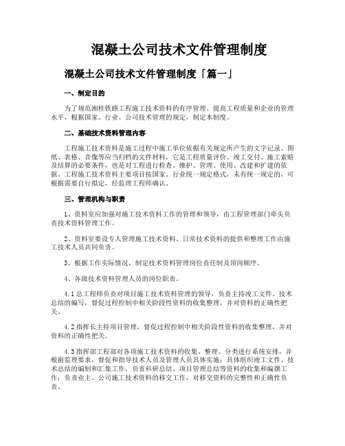 混凝土公司技术文件管理制度