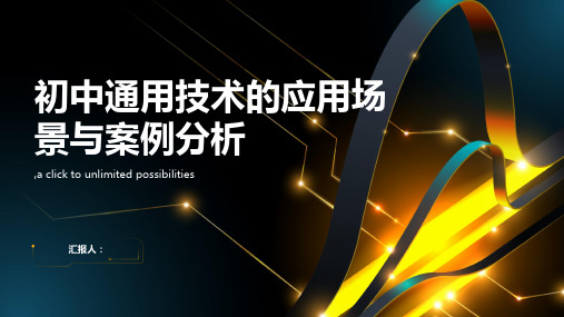 初中通用技术的应用场景与案例分析