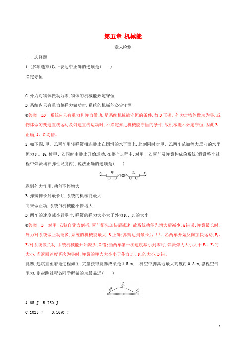 (新课标)2020版高考物理一轮复习 第五章 机械能章末检测