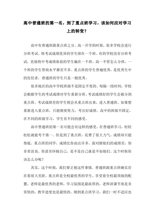 高中普通班的第一名,到了重点班学习,该如何应对学习上的转变？