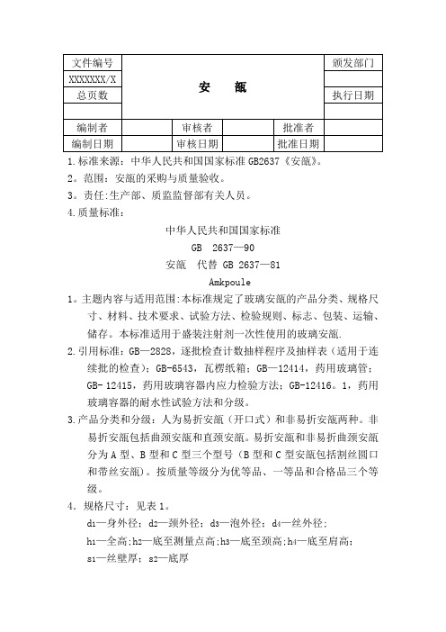 安----瓿质量标准及检验操作规程