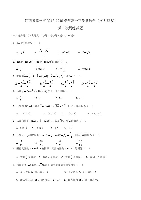 江西省赣州市2017-2018学年高一下学期数学(文B理B)第二次周练试题Word版含答案